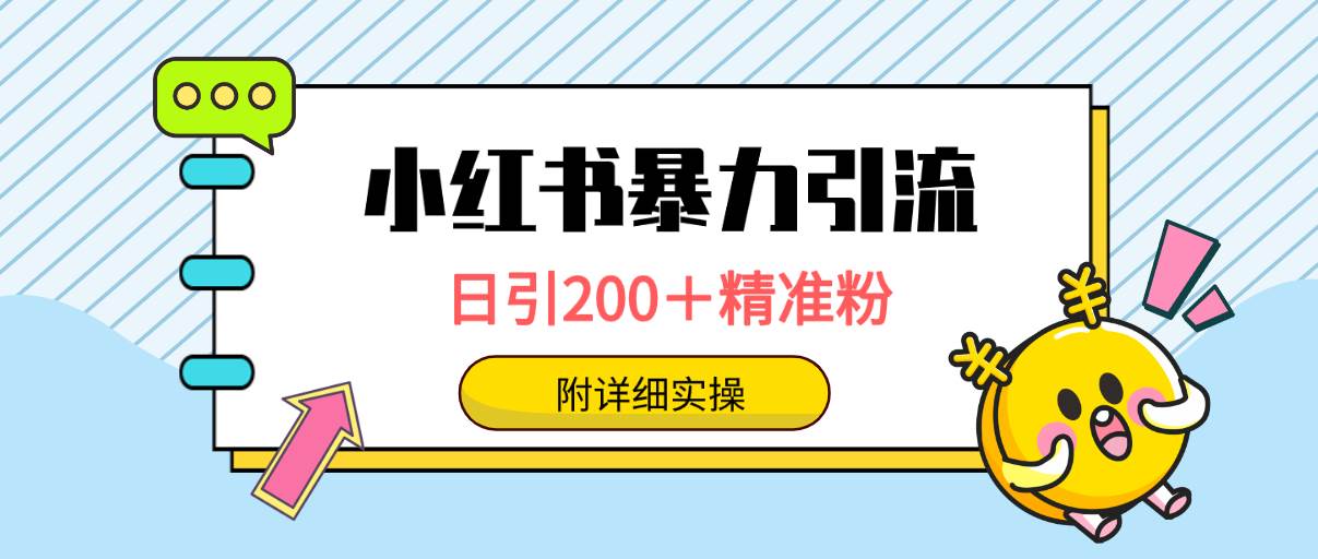 小红书暴力引流大法，日引200＋精准粉，一键触达上万人，附详细实操艺创吧-网创项目资源站-副业项目-创业项目-搞钱项目艺创吧