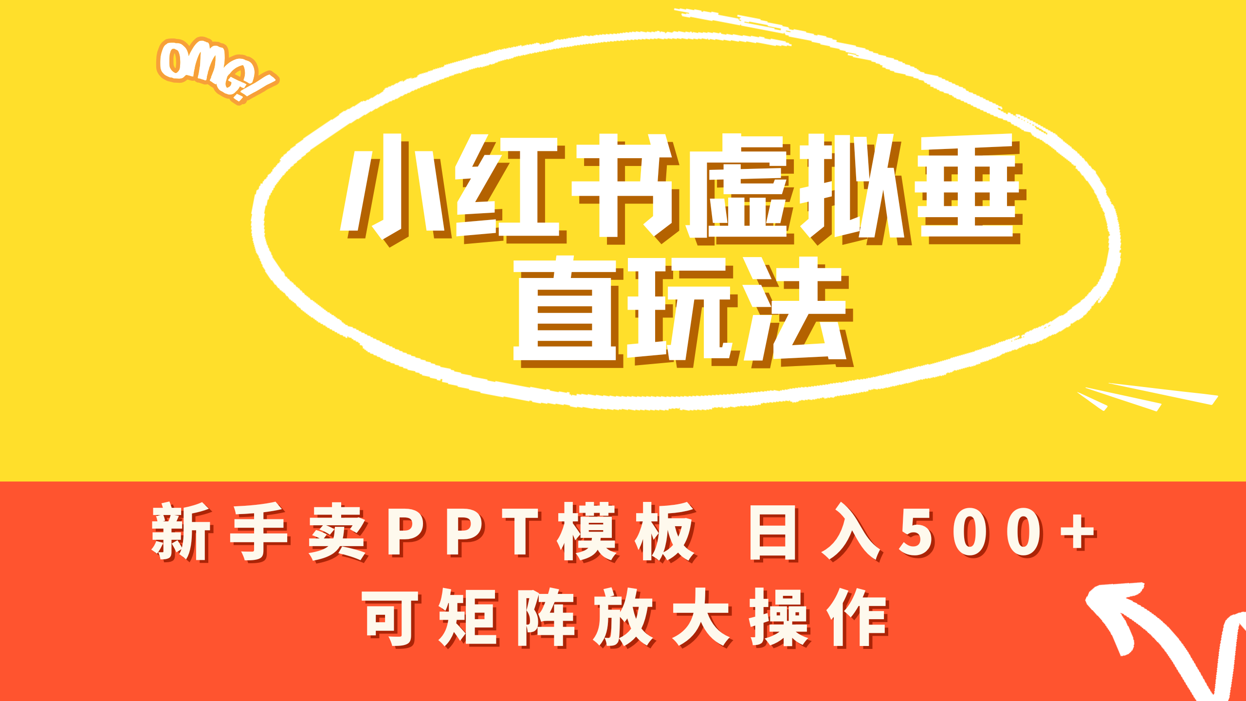 小红书卖PPT模板日入500+，全新虚拟项目垂直玩法，可矩阵放大盈利！艺创吧-网创项目资源站-副业项目-创业项目-搞钱项目艺创吧