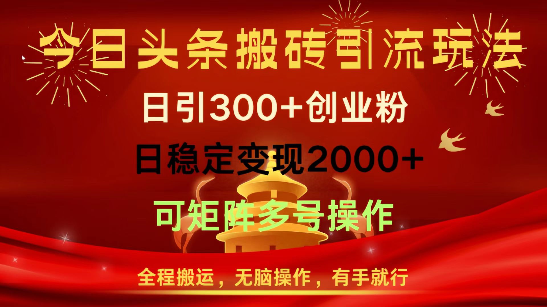 今日头条搬砖引流玩法，日引300+创业粉，日稳定变现2000+，全程搬运，无脑操作，有手就行，可矩阵多号操作艺创吧-网创项目资源站-副业项目-创业项目-搞钱项目艺创吧