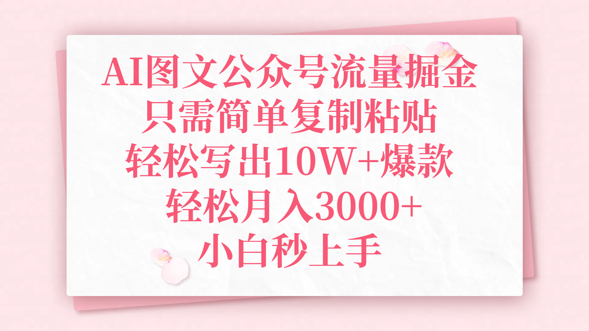 AI图文公众号流量掘金，只需简单复制粘贴，轻松写出10W+爆款，轻松月入3000+，小白秒上手艺创吧-网创项目资源站-副业项目-创业项目-搞钱项目艺创吧