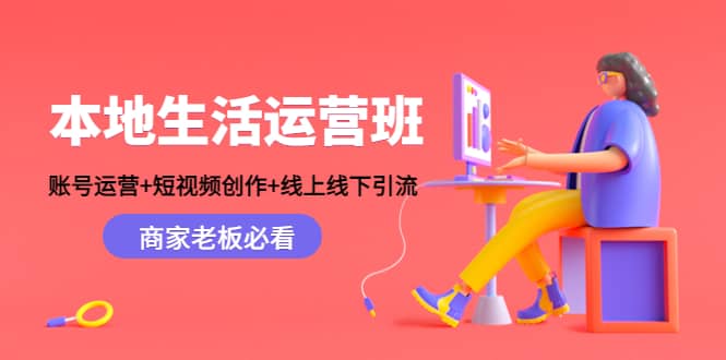 本地生活运营班：账号运营+短视频创作+线上线下Y.L，商家老板必看艺创吧-网创项目资源站-副业项目-创业项目-搞钱项目艺创吧