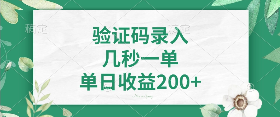 验证码录入，几秒一单，单日收益200+艺创吧-网创项目资源站-副业项目-创业项目-搞钱项目艺创吧