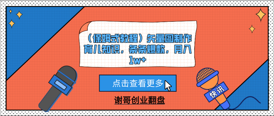 （保姆式教程）矢量图制作育儿知识，条条爆款，月入1w+艺创吧-网创项目资源站-副业项目-创业项目-搞钱项目艺创吧