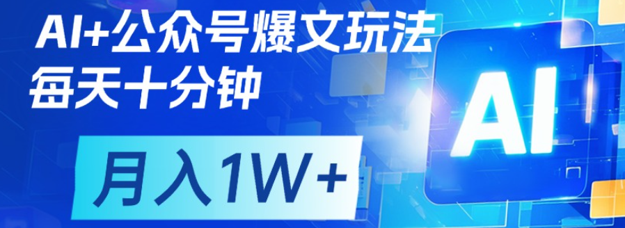 公众号流量主，轻松月入1w+艺创吧-网创项目资源站-副业项目-创业项目-搞钱项目艺创吧
