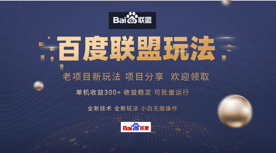 百度联盟 单机300+课程分享 欢迎领取  全新技术 全新玩法  小白可无脑操作！艺创吧-网创项目资源站-副业项目-创业项目-搞钱项目艺创吧