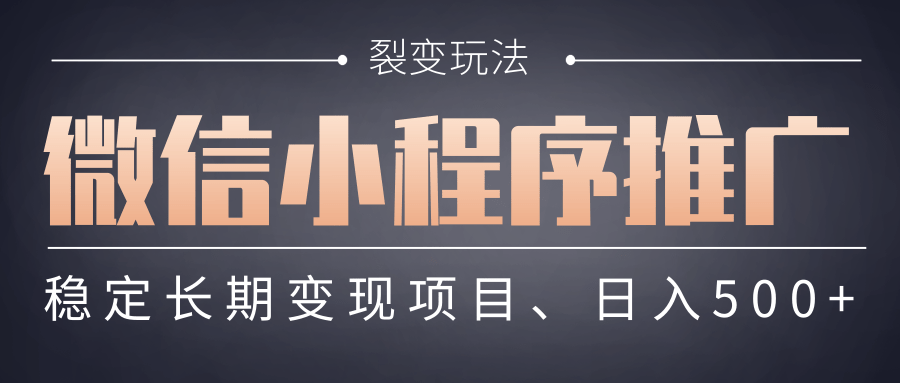 【微信小程序推广】 裂变玩法、稳定长期变现项目，日入500+艺创吧-网创项目资源站-副业项目-创业项目-搞钱项目艺创吧