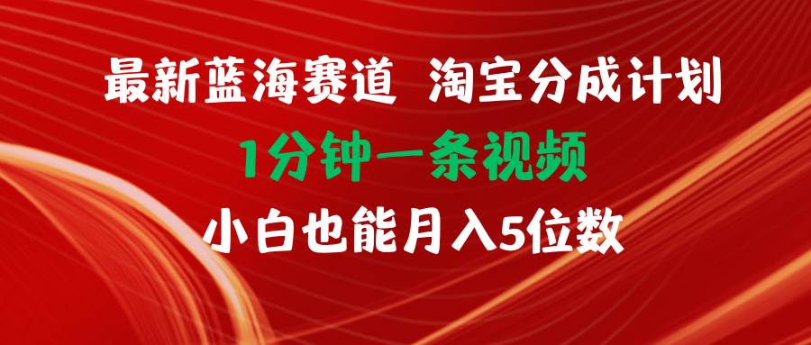 最新蓝海项目淘宝分成计划1分钟1条视频小白也能月入五位数艺创吧-网创项目资源站-副业项目-创业项目-搞钱项目艺创吧