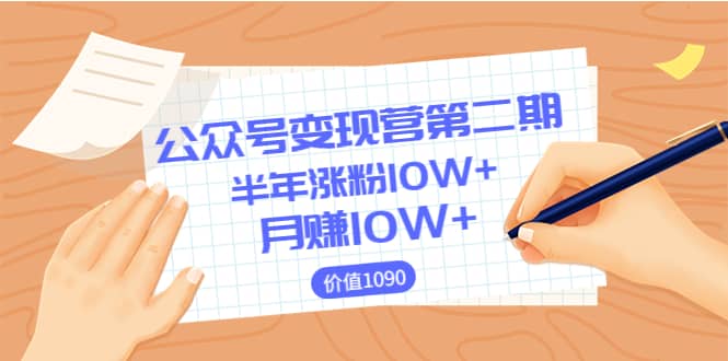 【公众号变现营第二期】0成本日涨粉1000+让你月赚10W+（价值1099）艺创吧-网创项目资源站-副业项目-创业项目-搞钱项目艺创吧