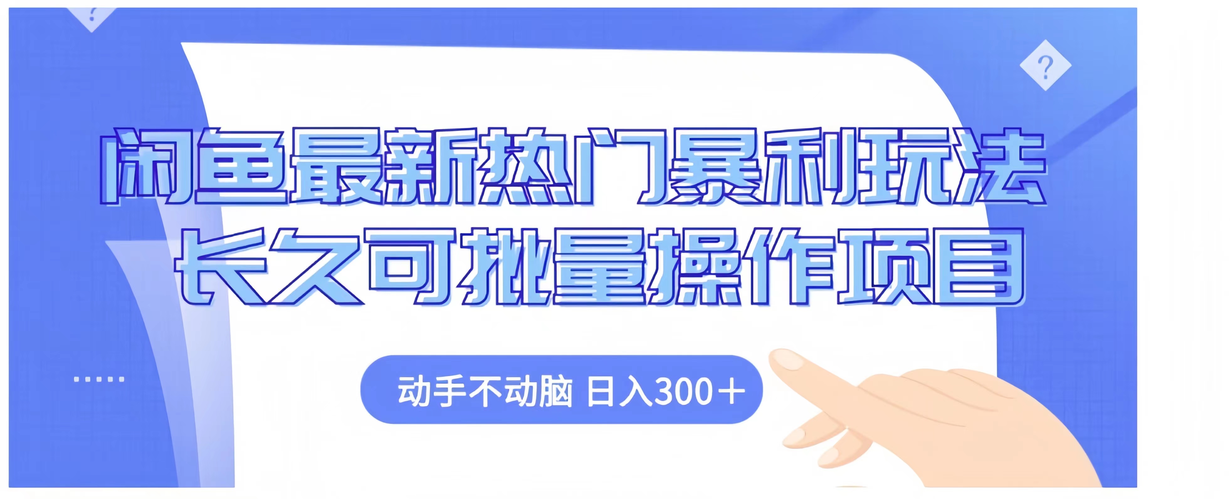 闲鱼最新热门暴利玩法长久可批量操作项目，动手不动脑 日入300+艺创吧-网创项目资源站-副业项目-创业项目-搞钱项目艺创吧