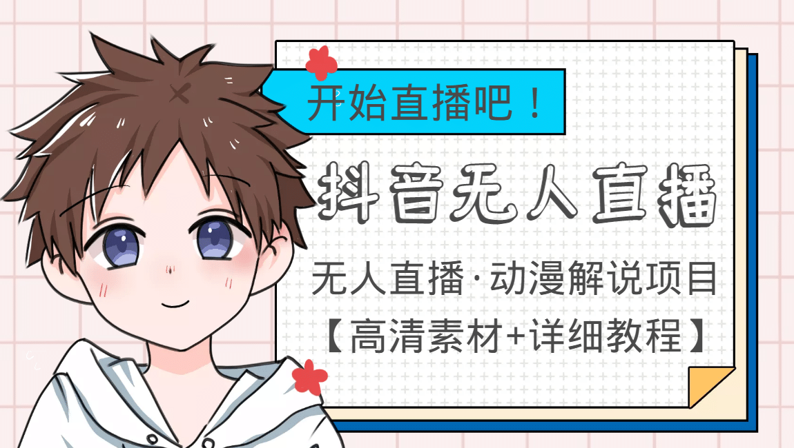 外面收费899最新抖音无人直播动漫解说项目，单号日入500+【高清素材+教程】艺创吧-网创项目资源站-副业项目-创业项目-搞钱项目艺创吧