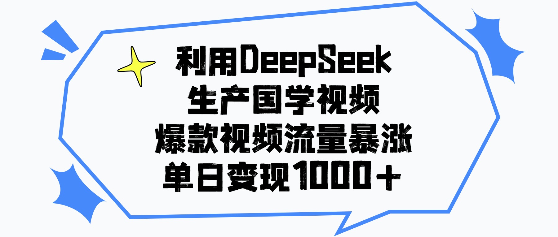 利用DeepSeek生成国学原创视频，爆款视频流量暴涨，单日变现1000+艺创吧-网创项目资源站-副业项目-创业项目-搞钱项目艺创吧