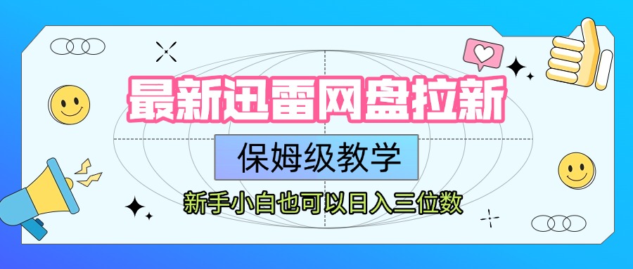 最新迅雷网盘拉新，保姆级教学，新手小白也可以日入三位数艺创吧-网创项目资源站-副业项目-创业项目-搞钱项目艺创吧