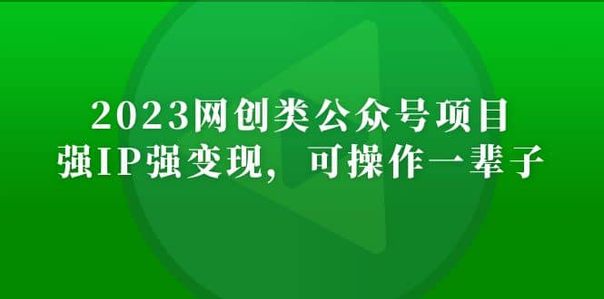 2023网创类公众号项目，强IP强变现，可操作一辈子艺创吧-网创项目资源站-副业项目-创业项目-搞钱项目艺创吧