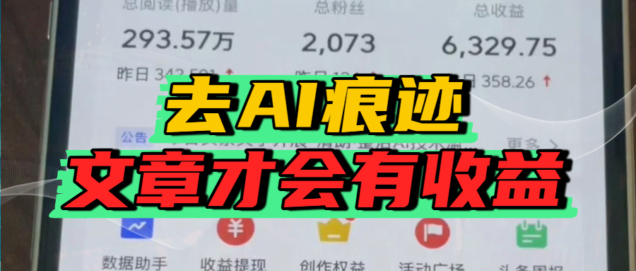 去除AI痕迹的文章，才会有收益艺创吧-网创项目资源站-副业项目-创业项目-搞钱项目艺创吧