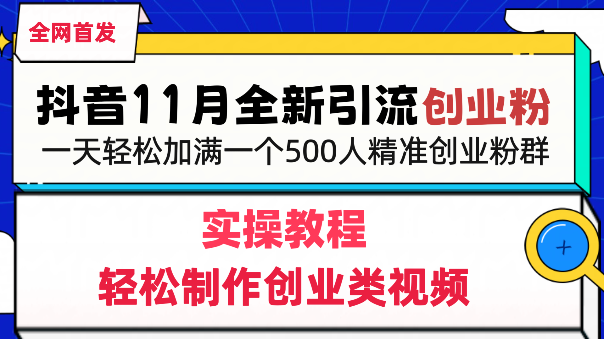 抖音全新引流创业粉，轻松制作创业类视频，一天轻松加满一个500人精准创业粉群艺创吧-网创项目资源站-副业项目-创业项目-搞钱项目艺创吧