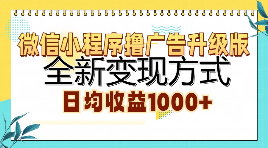 微信小程序撸广告升级版，全新变现方式，日均收益1000+艺创吧-网创项目资源站-副业项目-创业项目-搞钱项目艺创吧