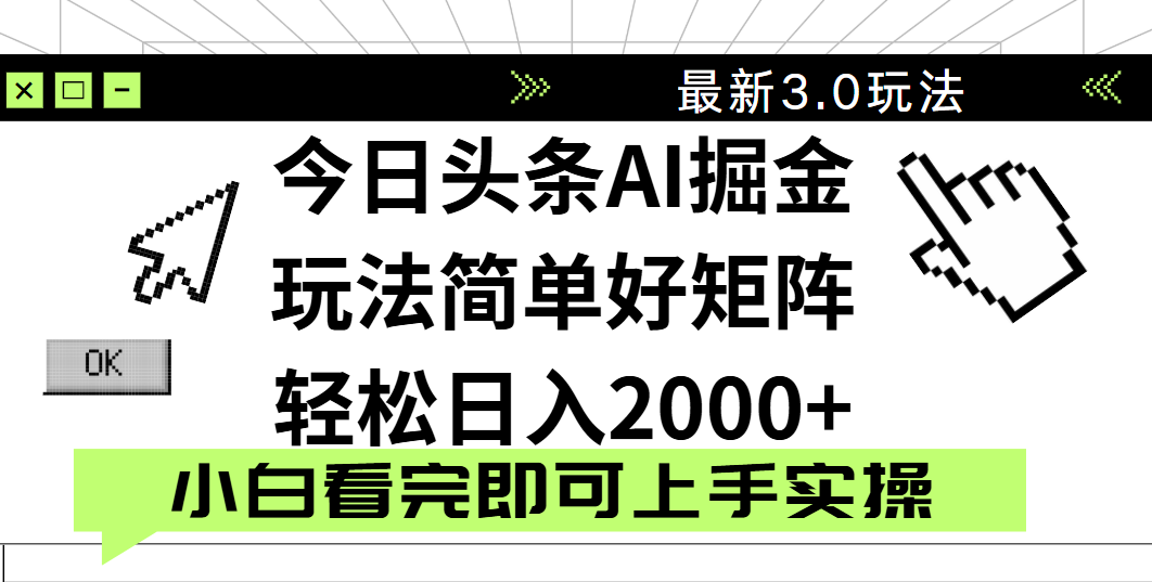 今日头条2025最新3.0玩法，思路简单，复制粘贴，轻松实现矩阵日入2000+艺创吧-网创项目资源站-副业项目-创业项目-搞钱项目艺创吧