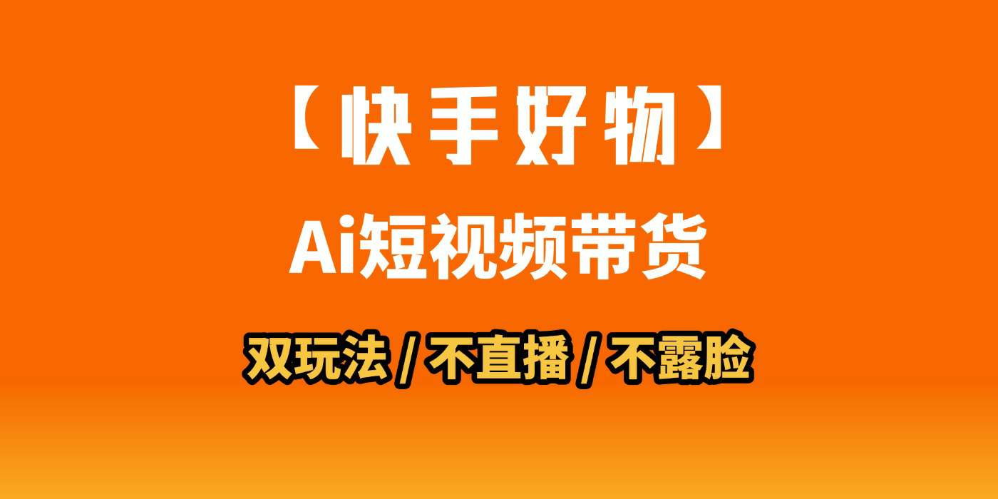 AI短视频带货月入10W的秘密武器？AI生成带货视频，一刀不剪省时又爆单！懒人福音！AI造爆款视频，0剪辑操作，坐等收钱！艺创吧-网创项目资源站-副业项目-创业项目-搞钱项目艺创吧