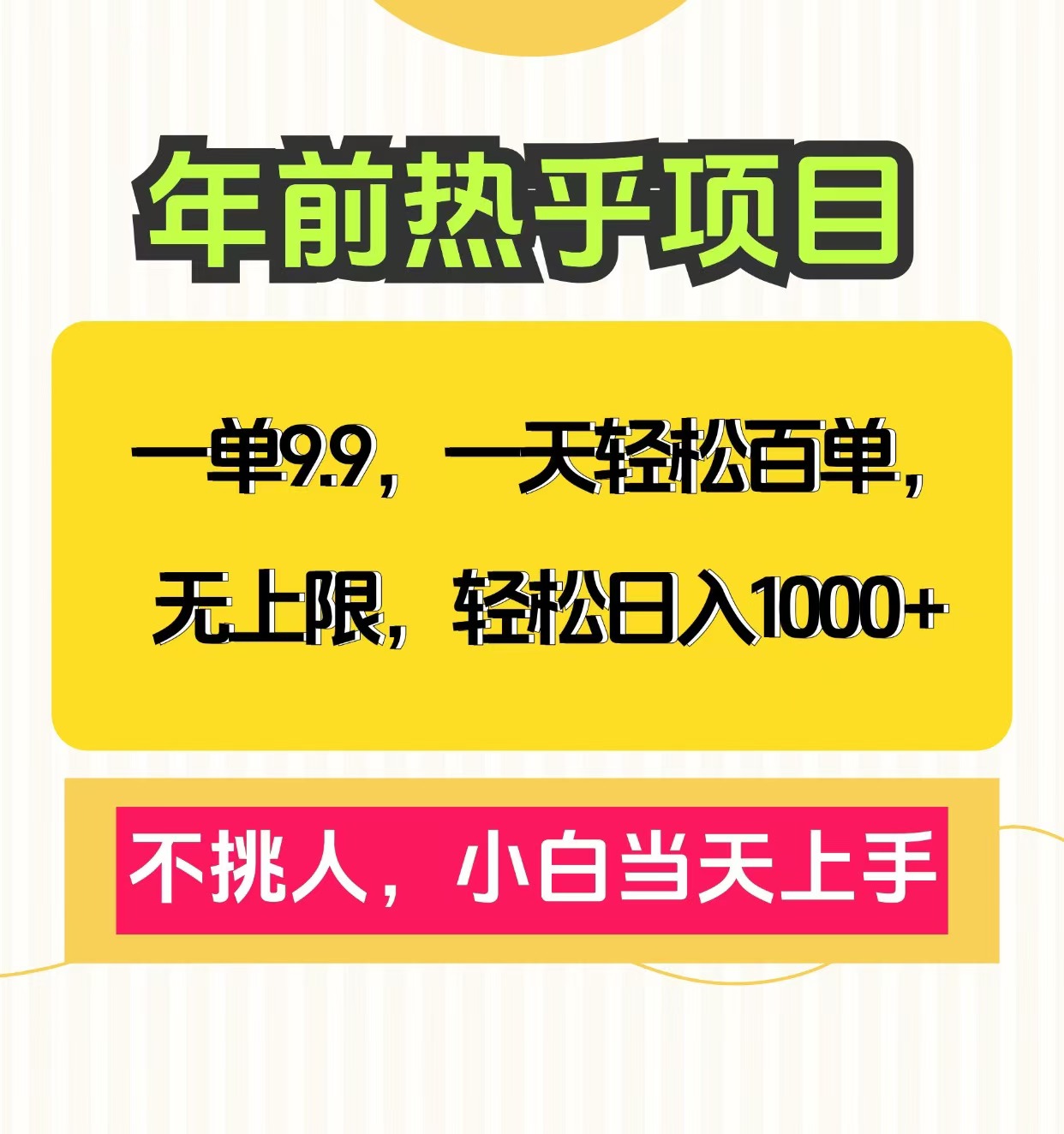 克隆爆款笔记引流私域，一单9.9，一天百单无上限，不挑人，小白当天上手，轻松日入1000+艺创吧-网创项目资源站-副业项目-创业项目-搞钱项目艺创吧