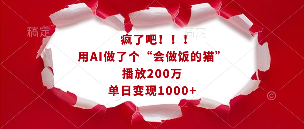 疯了吧！！！用AI做了个“会做饭的猫”，播放200万，单日变现1000+艺创吧-网创项目资源站-副业项目-创业项目-搞钱项目艺创吧