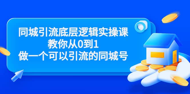 同城引流底层逻辑实操课，教你从0到1做一个可以引流的同城号（价值4980）艺创吧-网创项目资源站-副业项目-创业项目-搞钱项目艺创吧
