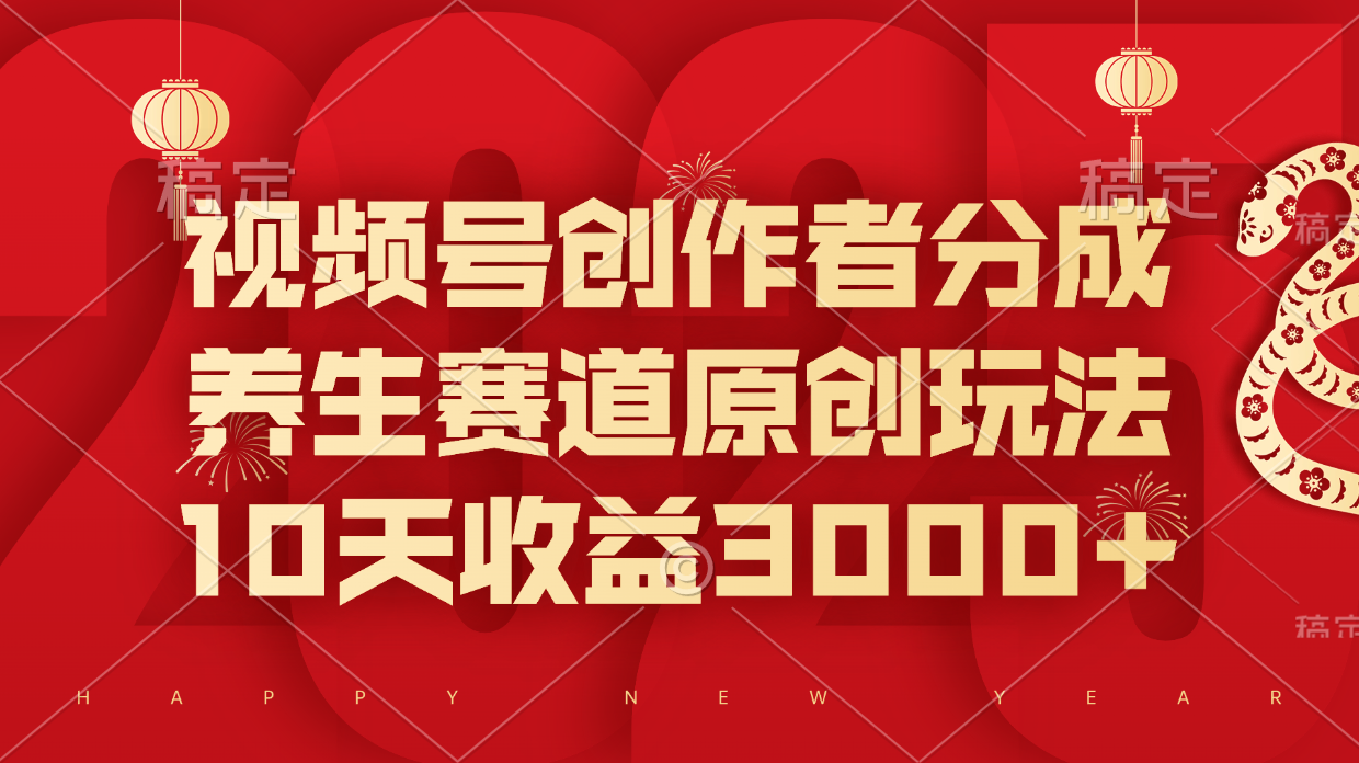 视频号创作者分成，养生赛道原创玩法，10天收益3000+艺创吧-网创项目资源站-副业项目-创业项目-搞钱项目艺创吧
