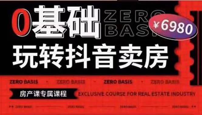 0基础玩转短视频卖房（十九期）短视频+直播双腿走路，实现抖音卖房弯道超车艺创吧-网创项目资源站-副业项目-创业项目-搞钱项目艺创吧