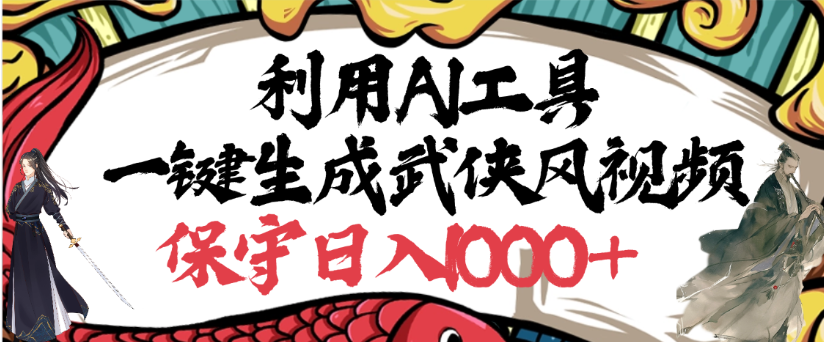 利用AI工具一键生成武侠风视频，狂撸视频号分成计划收益，原创度高，画面好看艺创吧-网创项目资源站-副业项目-创业项目-搞钱项目艺创吧