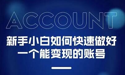 新手小白都能火的短视频必修课艺创吧-网创项目资源站-副业项目-创业项目-搞钱项目艺创吧