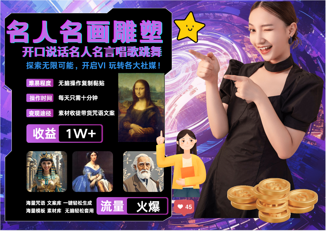 AI暴力起号 世界名画名人名言超强反转唱歌跳舞说话   吸睛火爆流量爆炸  每天三分钟 轻松月入破W艺创吧-网创项目资源站-副业项目-创业项目-搞钱项目艺创吧