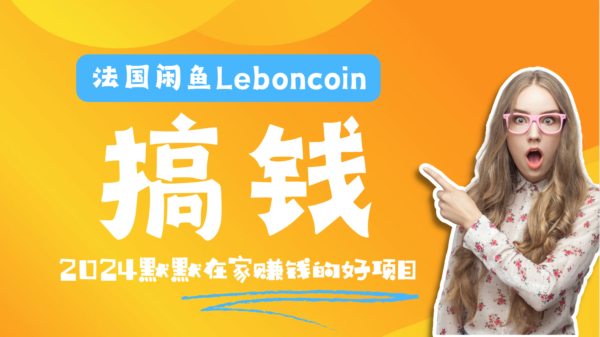 法国闲鱼Leboncoin跨境电商教程：环境邮箱电话解决产品上传及流量，悄悄赚钱艺创吧-网创项目资源站-副业项目-创业项目-搞钱项目艺创吧