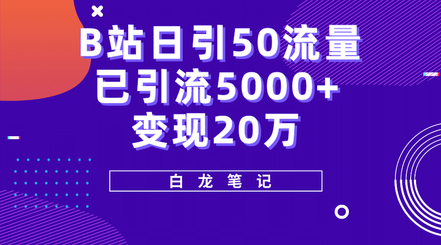 B站日引50+流量，实战已引流5000+变现20万，超级实操课程艺创吧-网创项目资源站-副业项目-创业项目-搞钱项目艺创吧