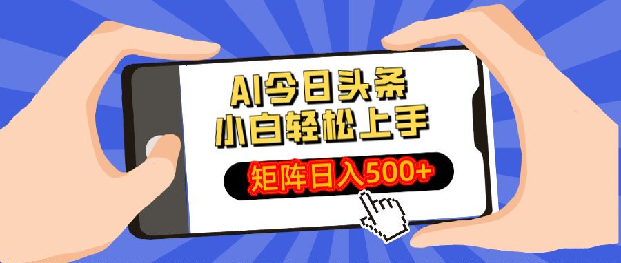 AI今日头条最新玩法，小白轻松矩阵日入500+艺创吧-网创项目资源站-副业项目-创业项目-搞钱项目艺创吧