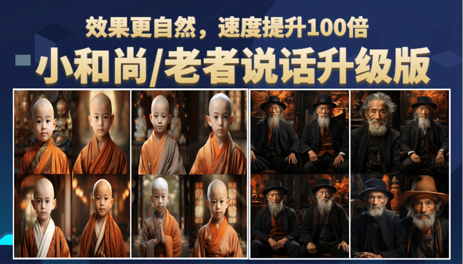 小和尚、老者图片会说话 项目升级版，简单利用图片制作视频，快速起号艺创吧-网创项目资源站-副业项目-创业项目-搞钱项目艺创吧