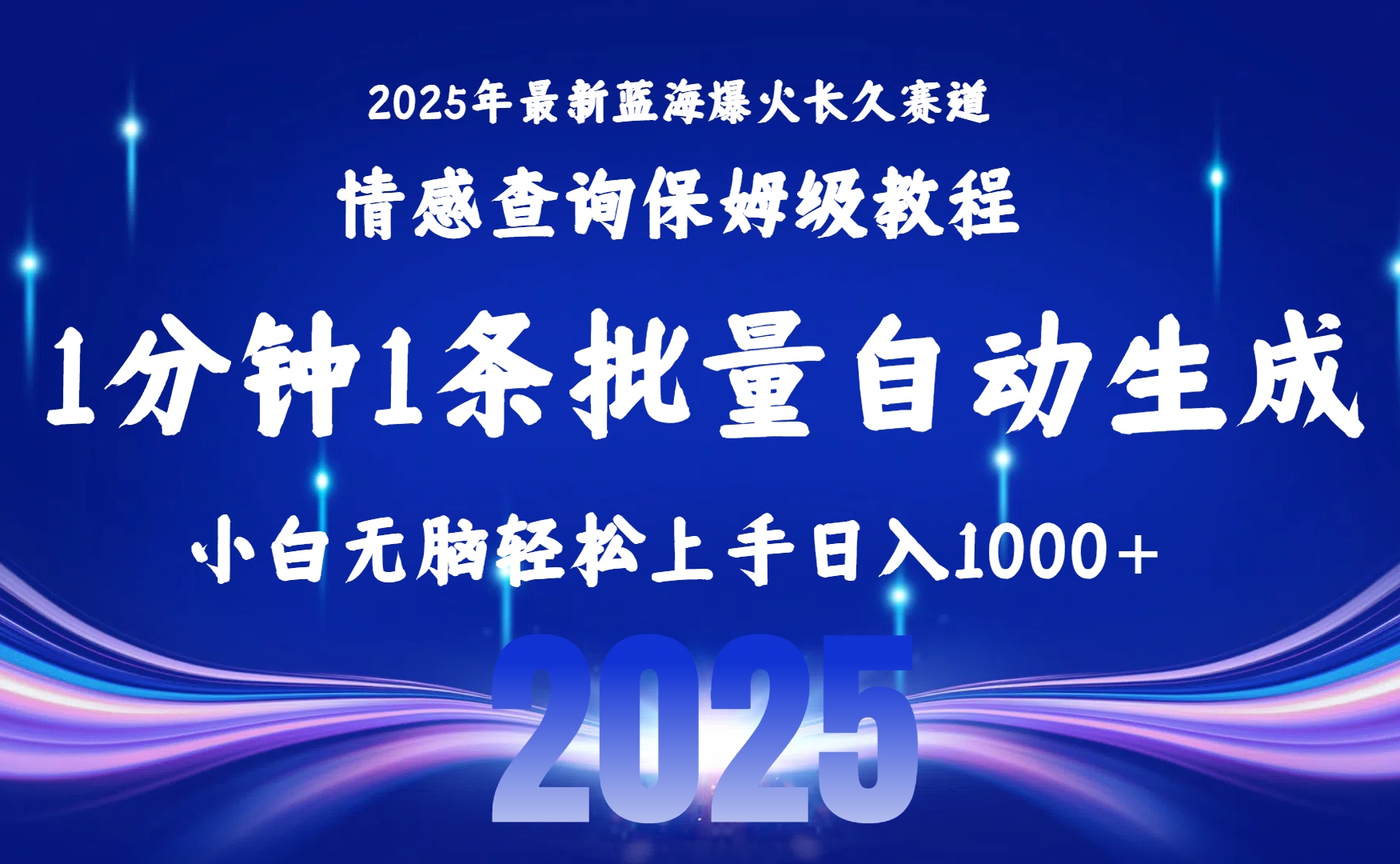 2025最新爆火赛道保姆级教程，全程一键批量制作，小白轻松无脑上手无需交流，售后日入1000+艺创吧-网创项目资源站-副业项目-创业项目-搞钱项目艺创吧