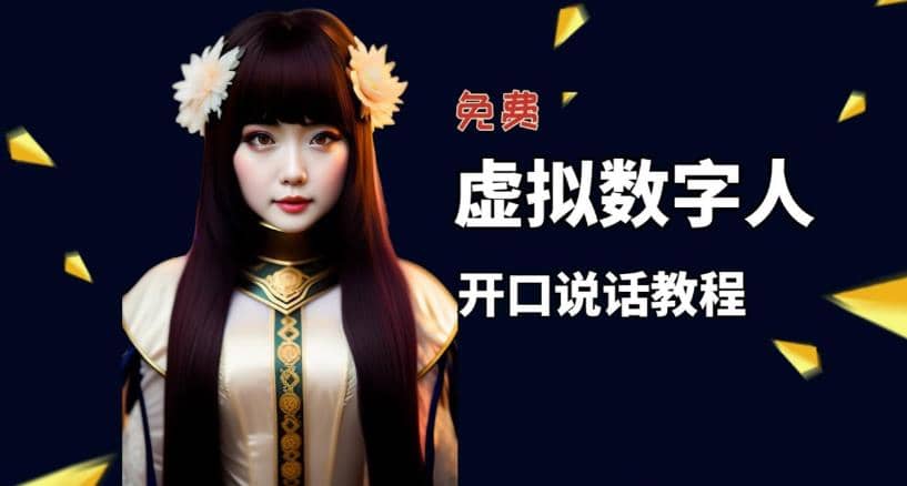 让照片开口说话，虚拟数字人兔费制作教程！自媒体做视频必备艺创吧-网创项目资源站-副业项目-创业项目-搞钱项目艺创吧