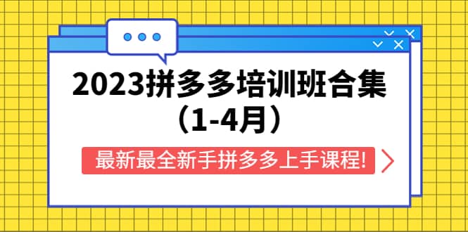 2023拼多多培训班合集（1-4月），最新最全新手拼多多上手课程!艺创吧-网创项目资源站-副业项目-创业项目-搞钱项目艺创吧