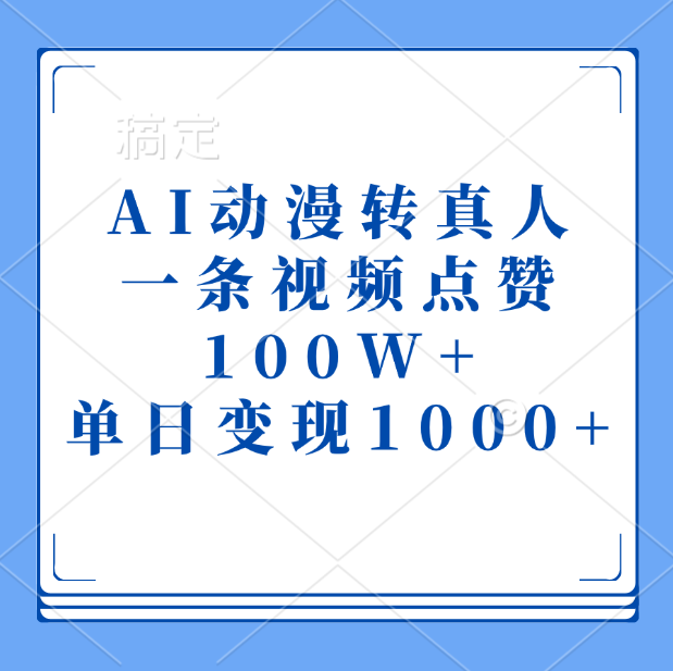 AI动漫转真人,一条视频点赞100W+,单日变现1000+艺创吧-网创项目资源站-副业项目-创业项目-搞钱项目艺创吧