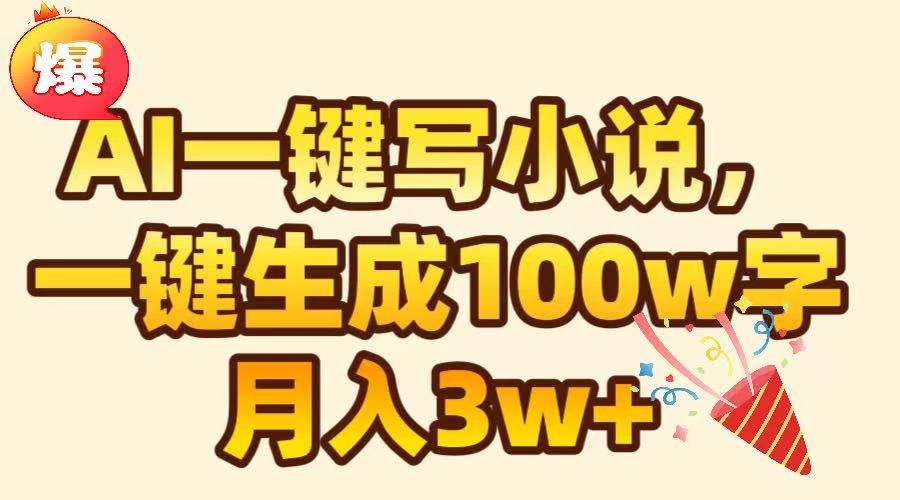AI一键生成原创小说，可一键生成100W字，月入3W+艺创吧-网创项目资源站-副业项目-创业项目-搞钱项目艺创吧