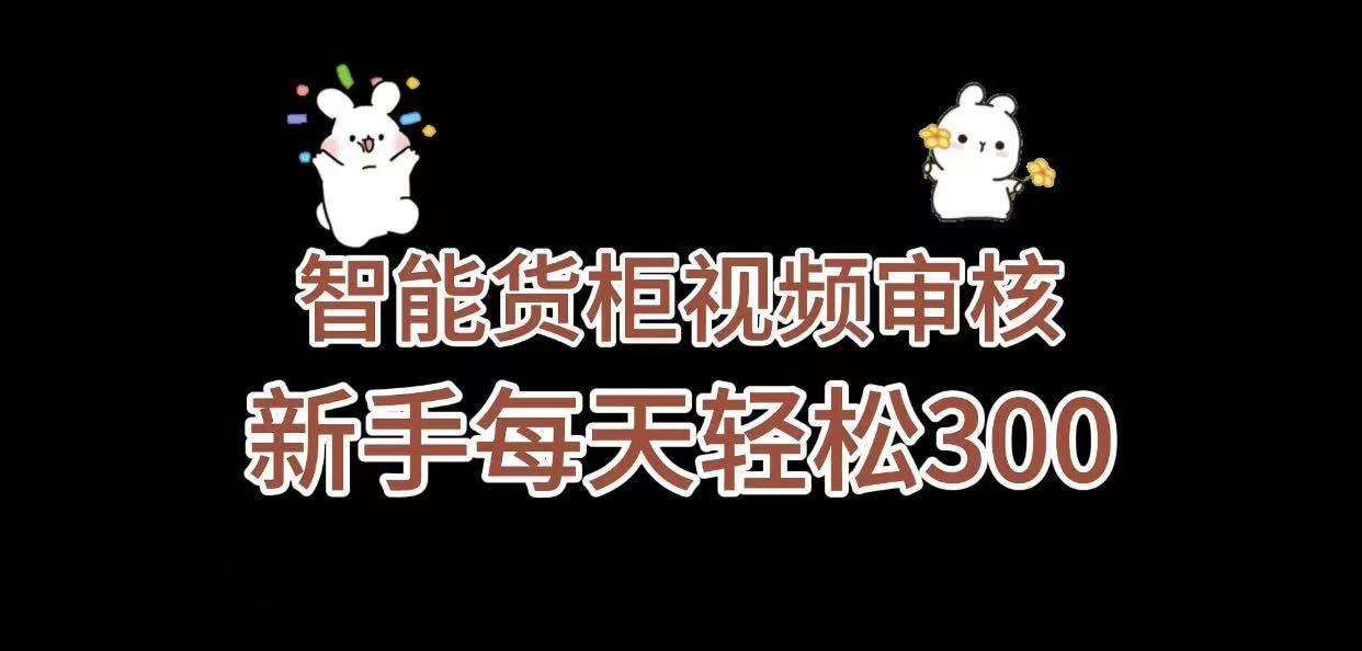 《智能货柜视频审核，几秒一单，多劳多得，新人小白一天轻松 300+，零门槛》艺创吧-网创项目资源站-副业项目-创业项目-搞钱项目艺创吧