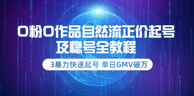 0粉0作品自然流正价起号及稳号全教程：3暴力快速起号 单日GMV破万-价值2980艺创吧-网创项目资源站-副业项目-创业项目-搞钱项目艺创吧