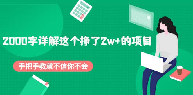 2000字详解这个挣了2w+的项目，手把手教就不信你不会【付费文章】艺创吧-网创项目资源站-副业项目-创业项目-搞钱项目艺创吧