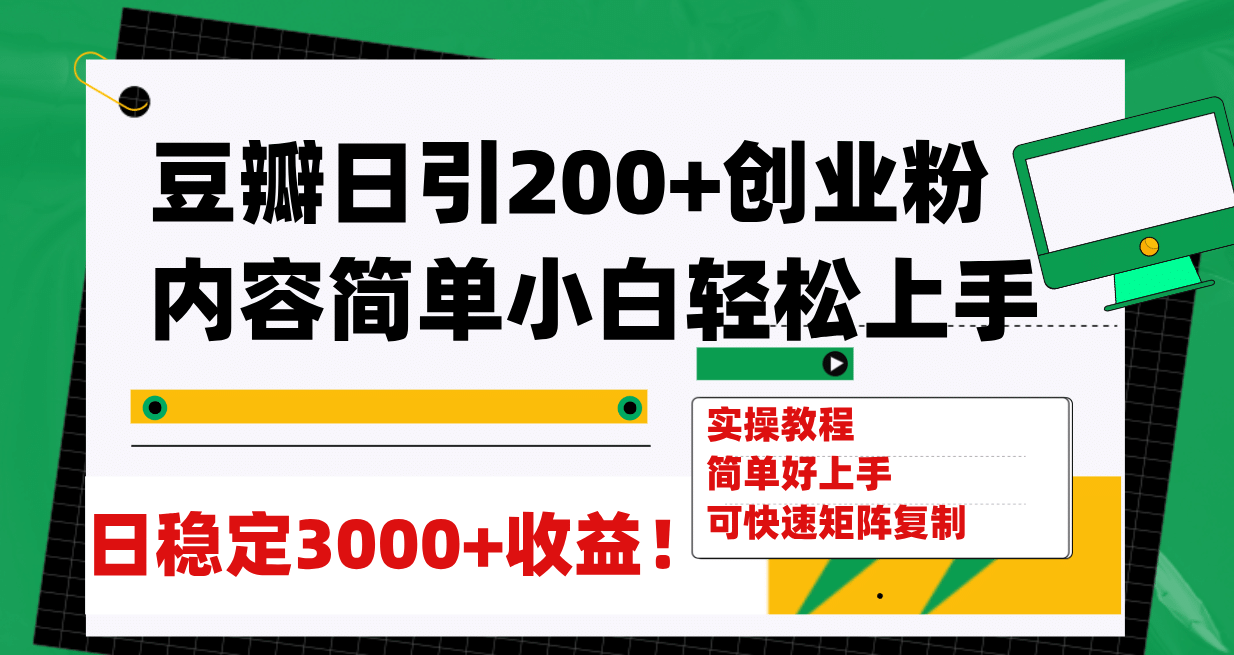 豆瓣日引200+创业粉日稳定变现3000+操作简单可矩阵复制！艺创吧-网创项目资源站-副业项目-创业项目-搞钱项目艺创吧