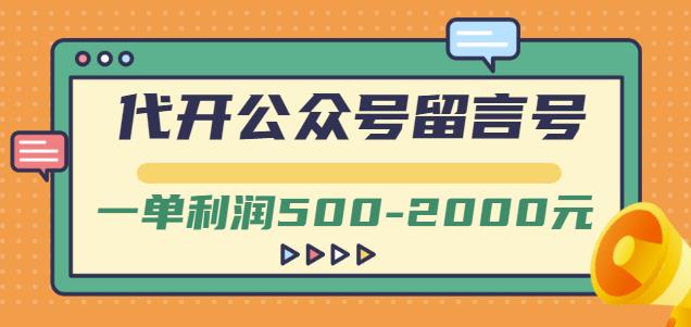 外面卖1799的代开公众号留言号项目，一单利润500-2000元【视频教程】艺创吧-网创项目资源站-副业项目-创业项目-搞钱项目艺创吧