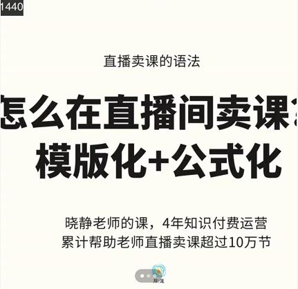 晓静老师-直播卖课的语法课，直播间卖课模版化+公式化卖课变现艺创吧-网创项目资源站-副业项目-创业项目-搞钱项目艺创吧