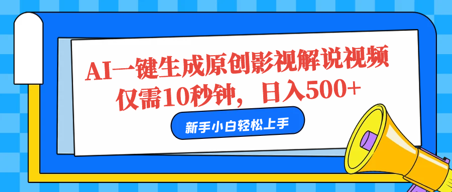 AI一键生成原创影视解说视频,仅需10秒,日入500+艺创吧-网创项目资源站-副业项目-创业项目-搞钱项目艺创吧