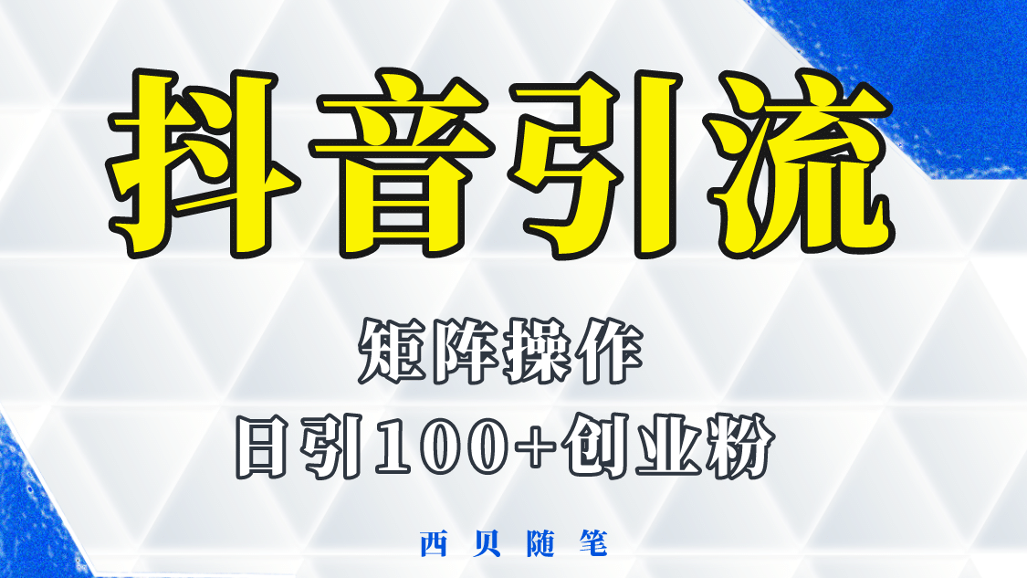 抖音引流术，矩阵操作，一天能引100多创业粉艺创吧-网创项目资源站-副业项目-创业项目-搞钱项目艺创吧