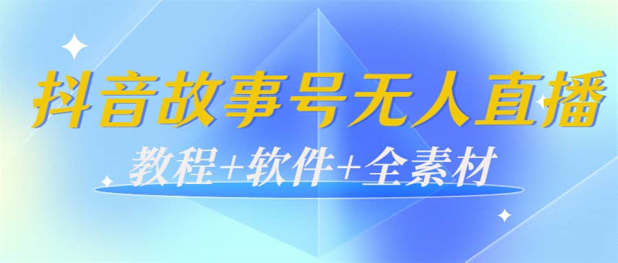 外边698的抖音故事号无人直播：6千人在线一天变现200（教程+软件+全素材）艺创吧-网创项目资源站-副业项目-创业项目-搞钱项目艺创吧
