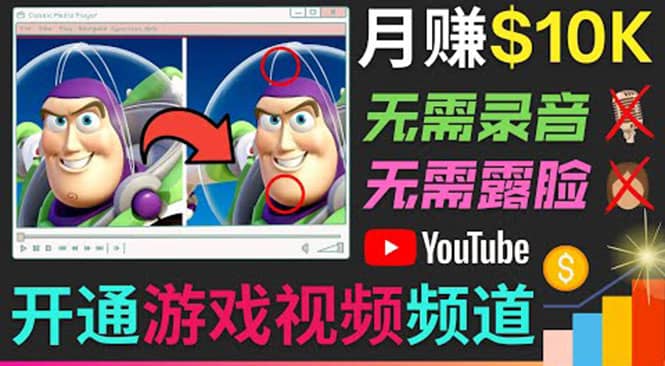 开通视频游戏类YouTube频道，制作大家来找茬类视频小游戏，月赚1W美元艺创吧-网创项目资源站-副业项目-创业项目-搞钱项目艺创吧