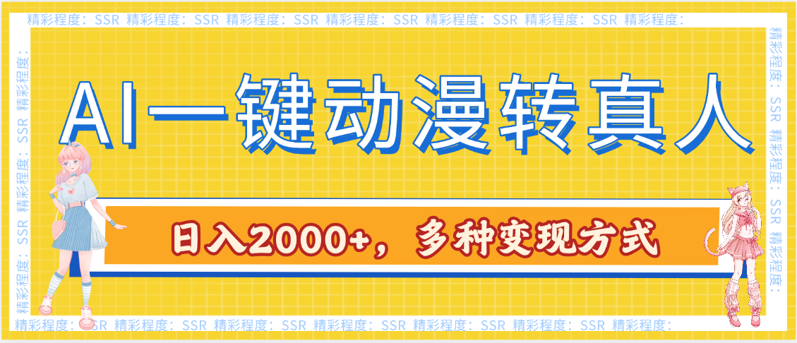 AI一键动漫转真人，一条视频点赞100w+，日入2000+，多种变现方式艺创吧-网创项目资源站-副业项目-创业项目-搞钱项目艺创吧